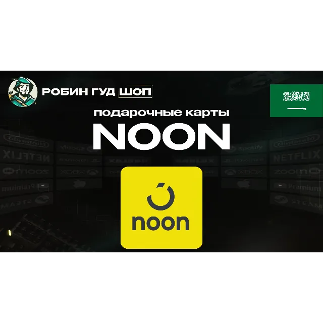 🔹NOON GIFT CARD 10-1000 SAR САУДОВСКАЯ АРАВИЯ🔹