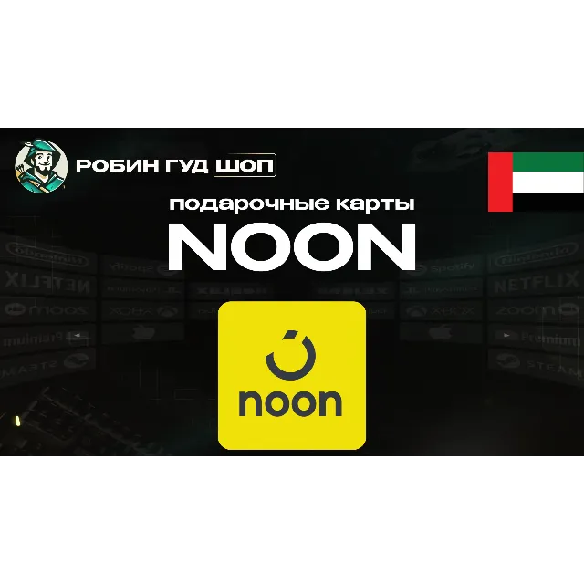 🔹NOON GIFT CARD 50-1000 AED ОАЭ ПОДАРОЧНАЯ КАРТА🔹