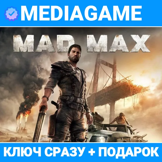 MAD MAX (steam ключ) + ПОДАРОК