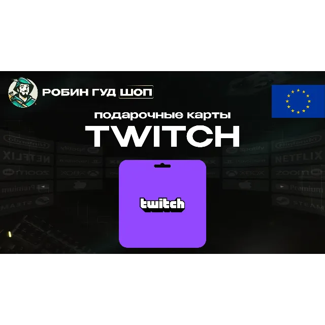 🔹TWITCH GIFT CARD / 15-50 EUR / ЕВРОПА ПОДАРОЧНАЯ КАРТА🔹