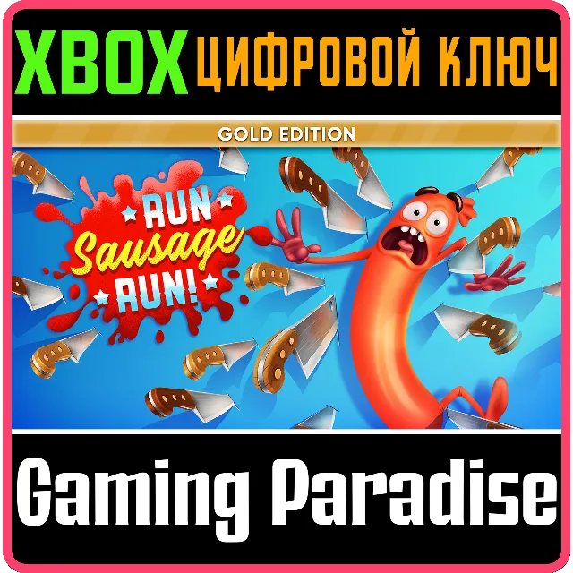 RUN SAUSAGE RUN!: GOLD EDITION XBOX КЛЮЧ/КОД