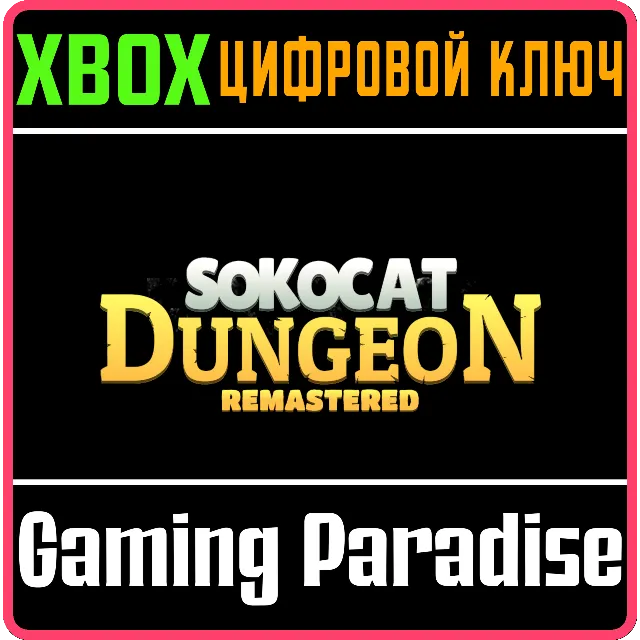 SOKOCAT: DUNGEON - REMASTERED XBOX КЛЮЧ/КОД