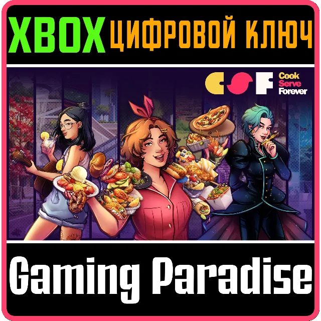 COOK SERVE FOREVER XBOX КЛЮЧ/КОД