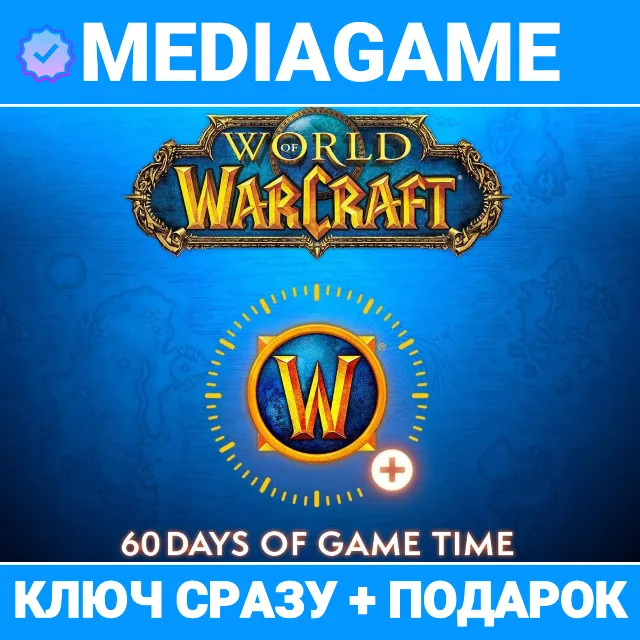 WOW World Of Warcraft 60 дней (RU/EU, ключ) + ПОДАРОК