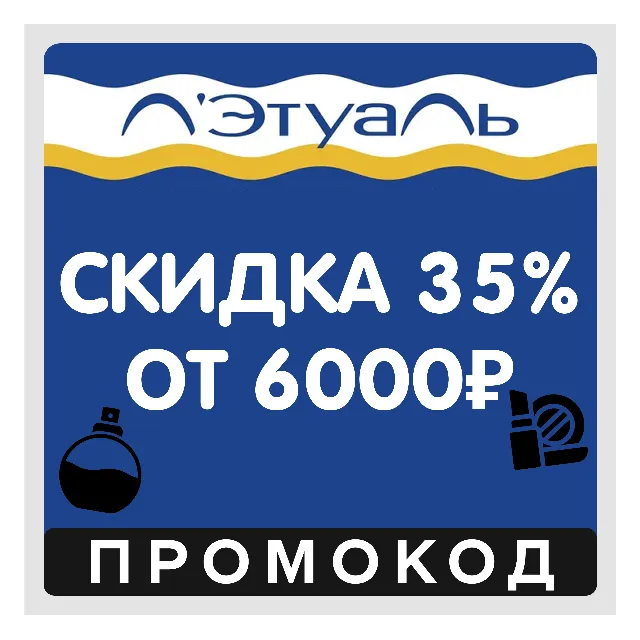 Лэтуаль скидка 35% от 6000₽ для всех (промокод Летуаль)