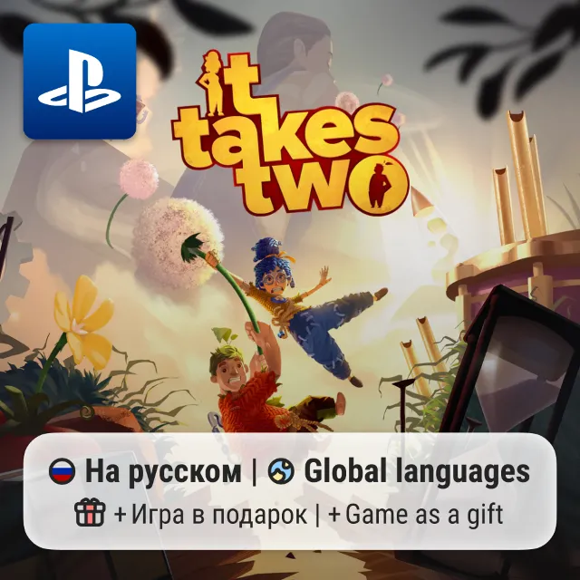 It Takes Two (PS4/PS5) | П2-П3