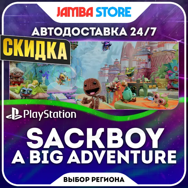 Sackboy: A Big Adventure · PS4/PS5 · TR/UA/IN/PL/US · АВТО 24/7 · СКИДКА ДО 08.10