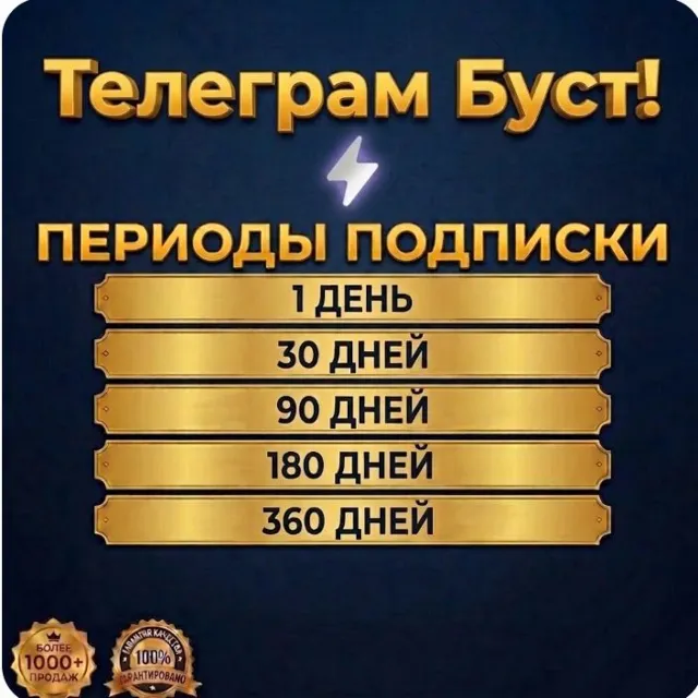 Купить Бусты Telegram 1-360 дней - Активация историй