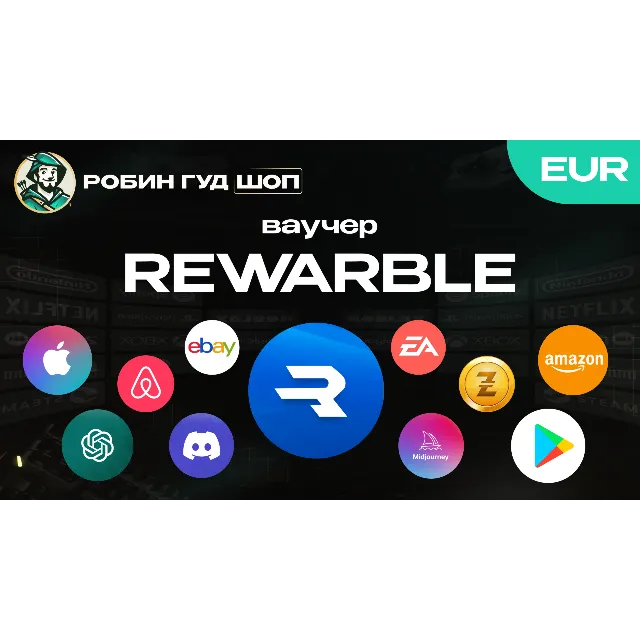 🔹ВАУЧЕР REWARBLE 5-500 EUR ОПЛАТА ВЕЗДЕ 24/7🔹