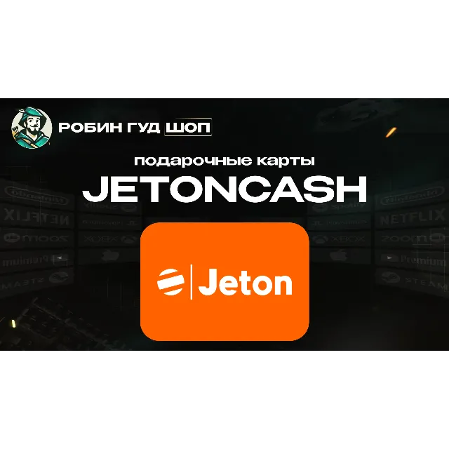🔹JETONCASH 5-100 EUR БЕЗ КОМИССИИ АВТОВЫДАЧА🔹