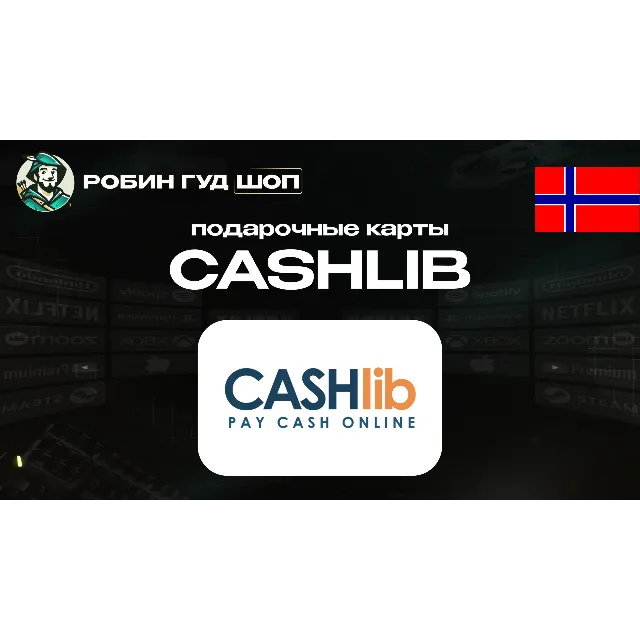 🔹ВАУЧЕР CASHLIB  100-1000 NOK / НОРВЕГИЯ АВТОВЫДАЧА 24/7🔹