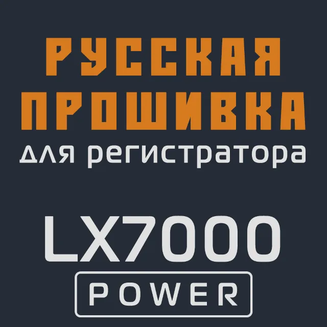 Модифицированная прошивка LX7000 POWER MOD RU