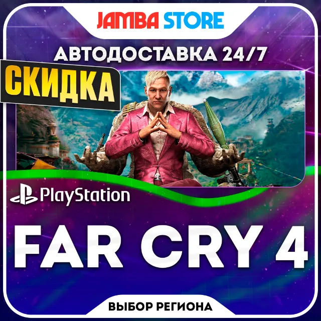 Far Cry 4 · PS4 · TR/UA/IN/PL/US · АВТО 24/7 · СКИДКА ДО 08.10