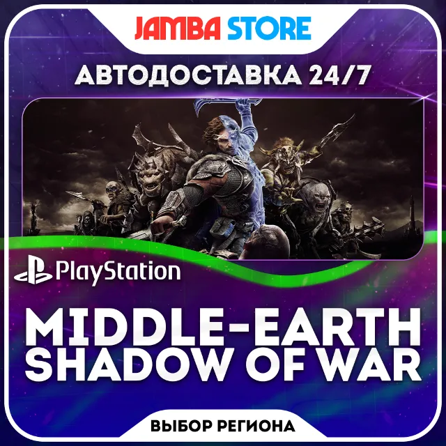 Middle-earth Shadow of War · PS4 · TR/UA/IN/PL/US · АВТО 24/7