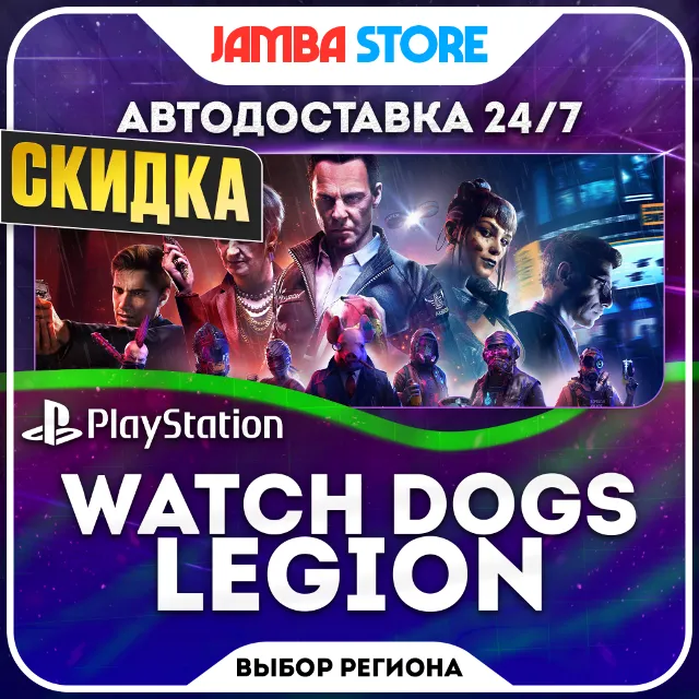 Watch Dogs: Legion · PS4/PS5 · TR/UA/IN/PL/US · АВТО 24/7 · СКИДКА ДО 08.10