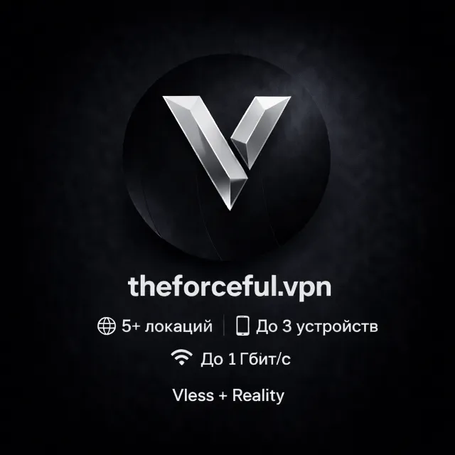 theforceful.vpn - 15 VPN локаций - 10 Gbps - Работает в РФ