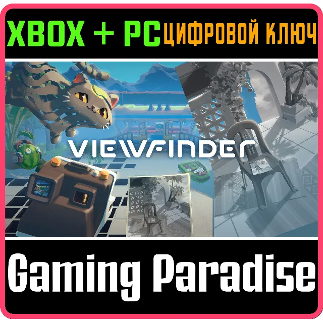 VIEWFINDER XBOX SERIES S|X + PC (WIN) КЛЮЧ/КОД