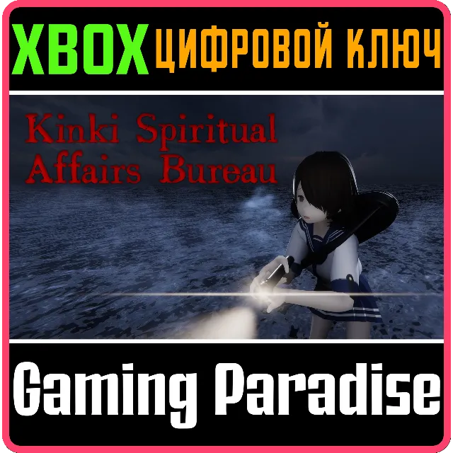 KINKI SPIRITUAL AFFAIRS BUREAU XBOX SERIES S|X КЛЮЧ/КОД