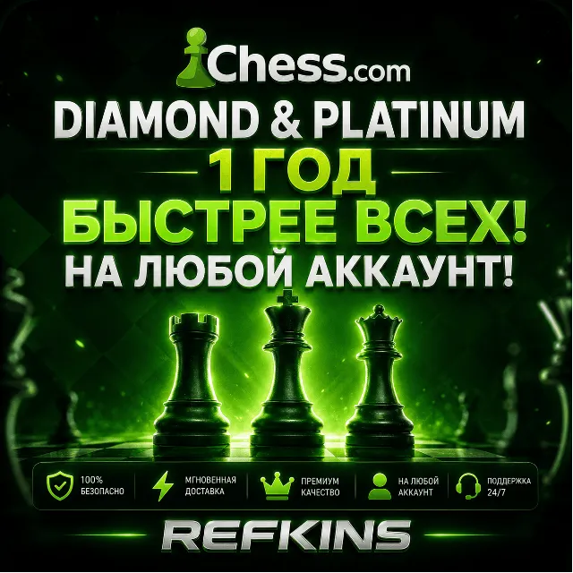 CHESS.COM ПОДПИСКА DIAMOND И PLATINUM НА 1 ГОД/12 МЕСЯЦ