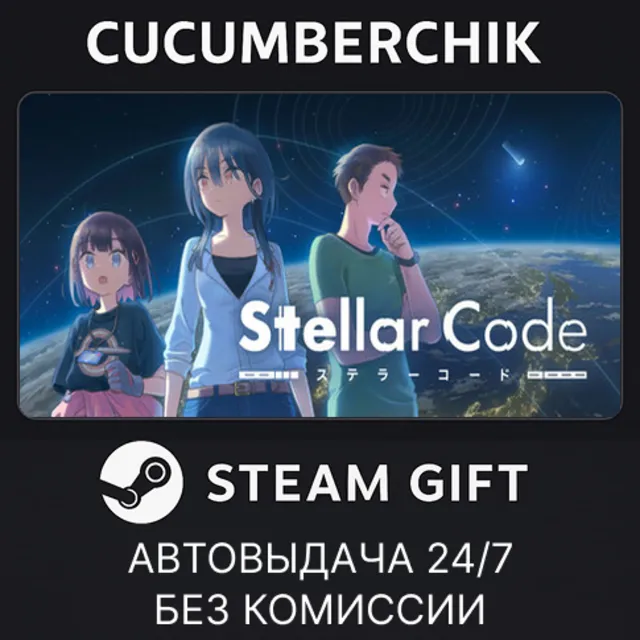 Stellar Code✅STEAM GIFT AUTO✅RU+МИР