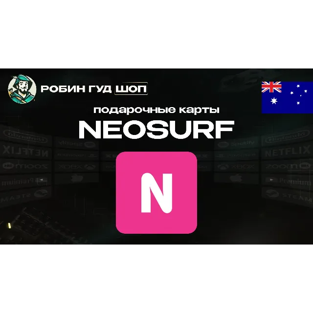 🔹ВАУЧЕР NEOSURF 10-100 AUD АВСТРАЛИЯ АВТОВЫДАЧА🔹