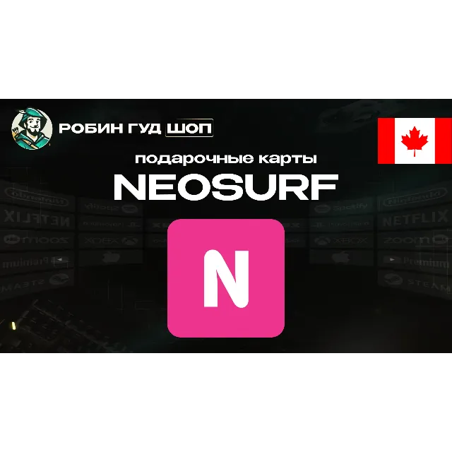 🔹ВАУЧЕР NEOSURF 10-150 CAD КАНАДА АВТОВЫДАЧА🔹