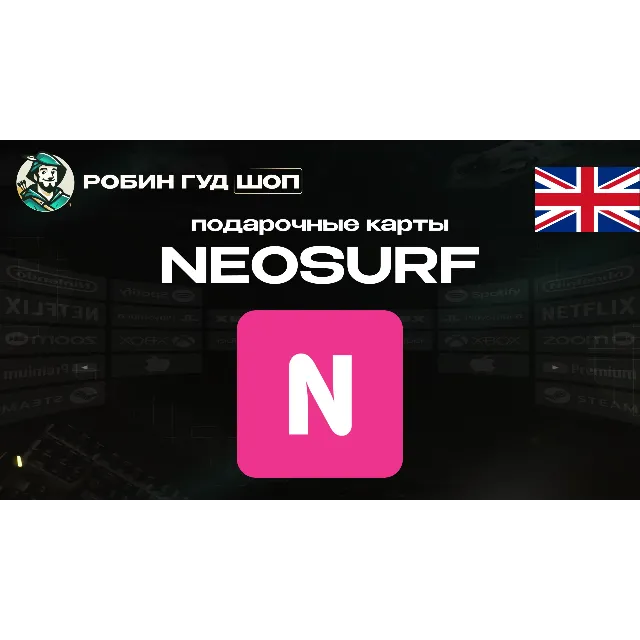 🔹ВАУЧЕР NEOSURF 15-100 GBP ВЕЛИКОБРИТАНИЯ🔹