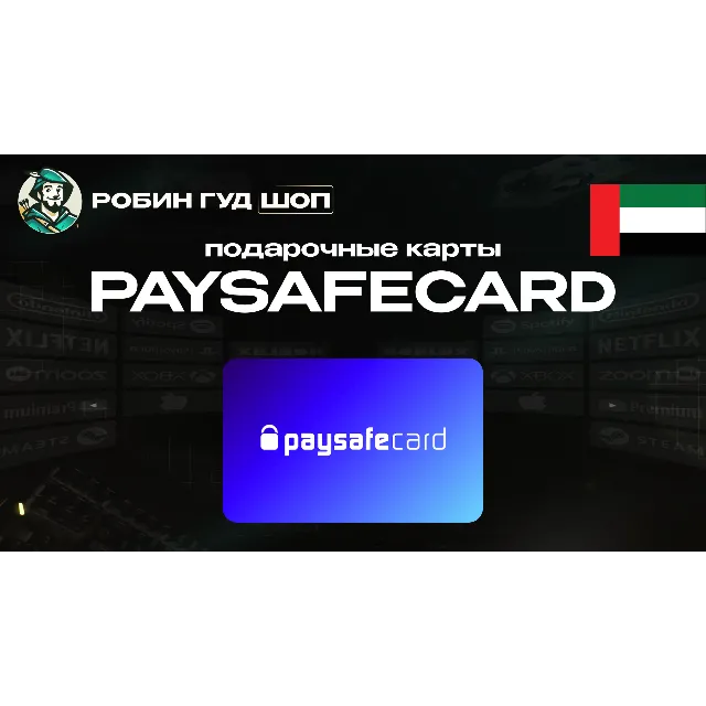 🔹PAYSAFECARD 50-750 AED ОАЭ АВТОВЫДАЧА🔹