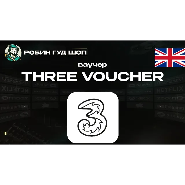 🔹ESIM ВАУЧЕР THREE / GBP 10-20 / ВЕЛИКОБРИТАНИЯ🔹