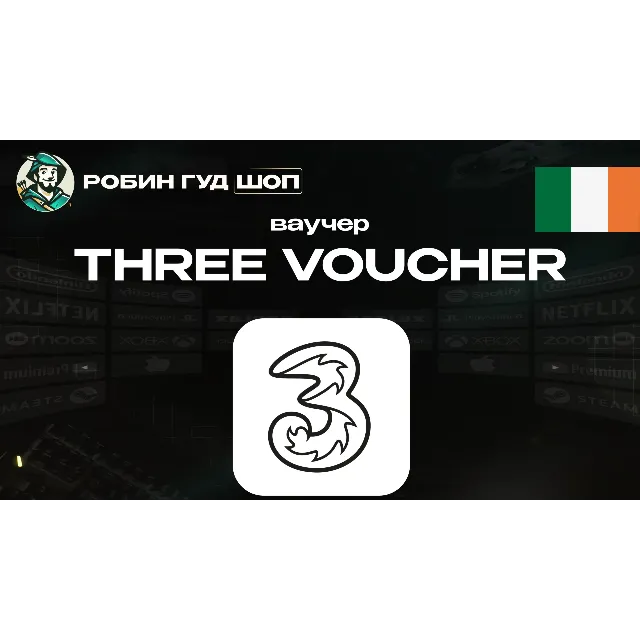 🔹ESIM ВАУЧЕР THREE / EUR 10-40 / ИРЛАНДИЯ🔹