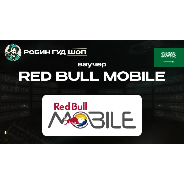 🔹ESIM ВАУЧЕР RED BULL MOBILE SAR 15-480 / САУД. АРАВИЯ🔹