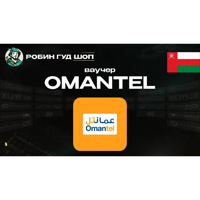 🔹ESIM ВАУЧЕР OMANTEL / OMR 1-10 / ОМАН🔹