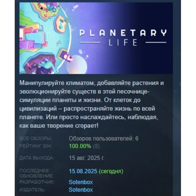 Planetary Life АВТОДОСТАВКА STEAM GLOBAL МГНОВЕННО ЛИЦЕНЗИЯ