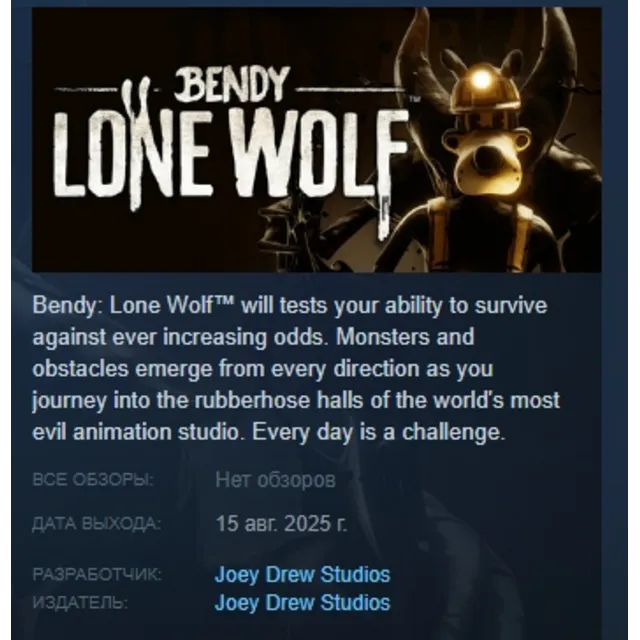 Bendy: Lone Wolf АВТОДОСТАВКА STEAM GLOBAL МГНОВЕННО ЛИЦЕНЗИЯ