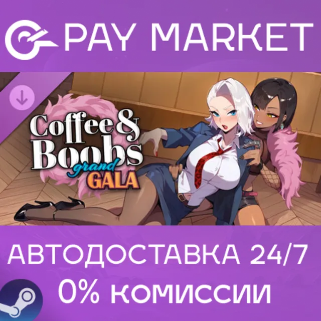 ⚡️Coffee&amp;Boobs: Grand Gala | АВТОДОСТАВКА RU Steam Gift