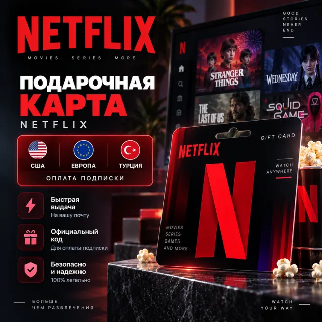 Подарочная карта Netflix | США / Европа / Турция | Оплата подписки