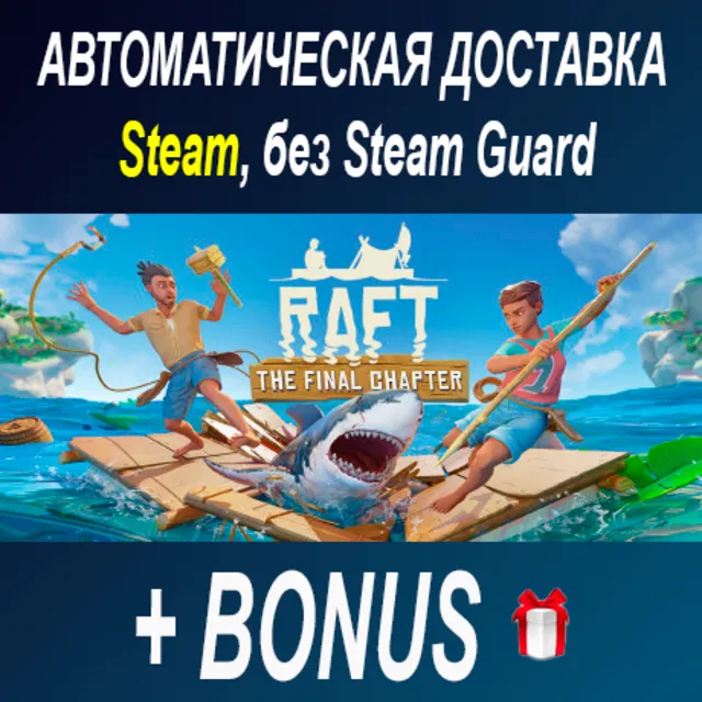 Raft • STEAM • БЕЗ GUARD