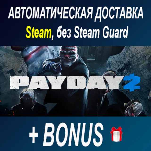 PayDay 2 ОФФЛАЙН