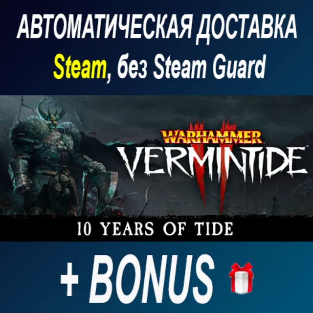 Warhammer: Vermintide 2 • STEAM • БЕЗ GUARD