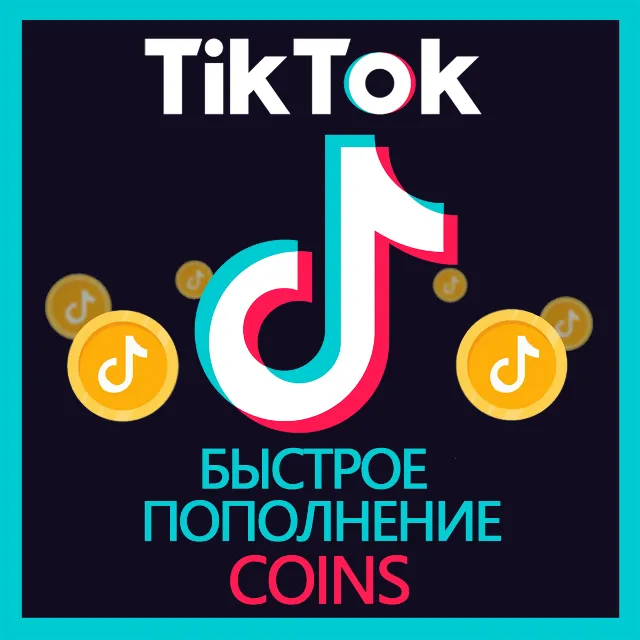 Пополнение TikTok • Coins