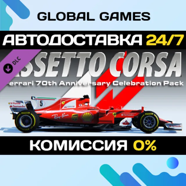 Assetto Corsa - Ferrari 70th Anniversary Pack РФ+Мир