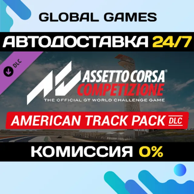 Assetto Corsa Competizione - American Track Pack РФ+СНГ