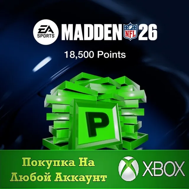 Madden NFL 26 - 18500 Madden очков XBOX На Любой акк