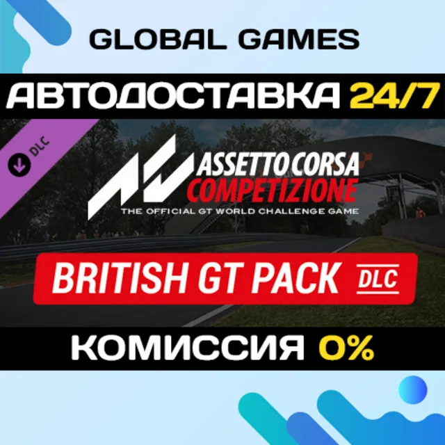 Assetto Corsa Competizione - British GT Pack РФ+СНГ