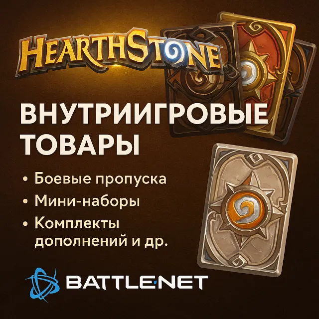 Россия\РБ\МИР💥 Пропуска\Наборы\Жетоны💥 Hearthstone