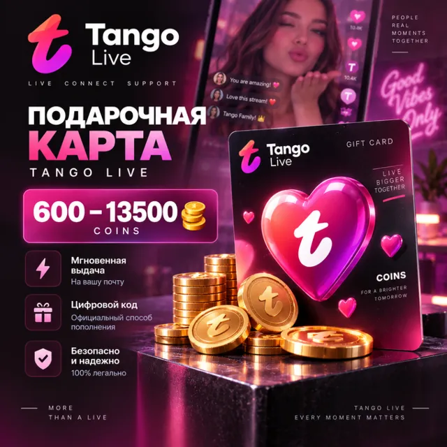 Подарочная карта Tango Live 600–13500 Coins | Монеты Танго | Цифровой код