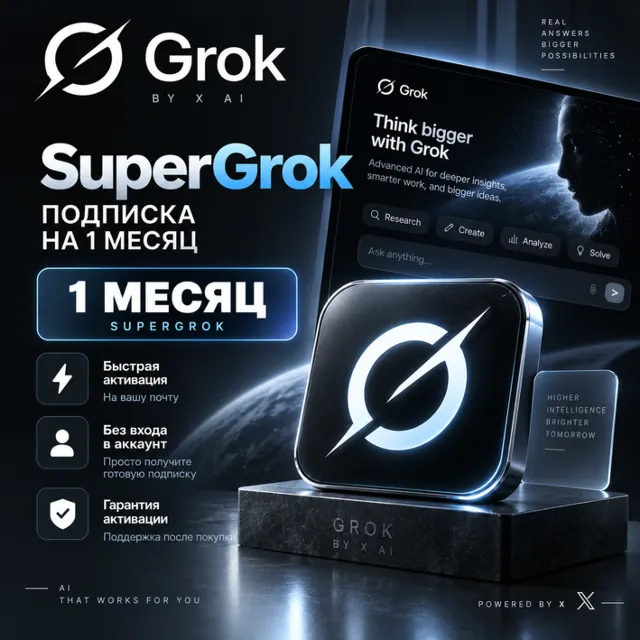 Подписка Grok на 1 месяц — SuperGrok | Активация с гарантией