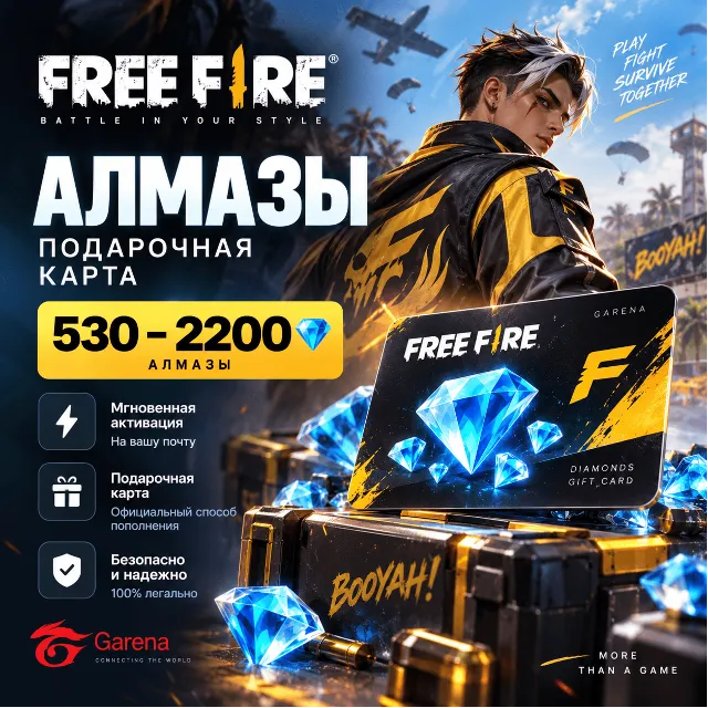Free Fire Алмазы 530–2200 | Подарочная карта | Цифровой код