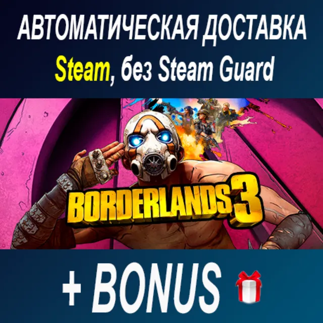 BORDERLANDS 3 • STEAM • БЕЗ GUARD