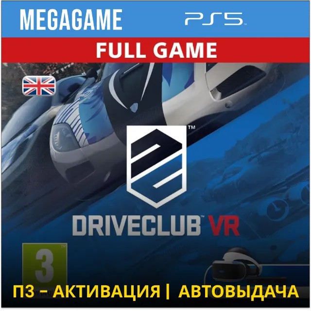 Driveclub VR (PS5/RU) П3 Активация